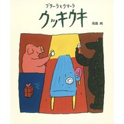 ブターラとクマーラ ウッキウキ（フレーベル館） [電子書籍]