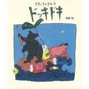 ブターラとクマーラ ドッキドキ（フレーベル館） [電子書籍]