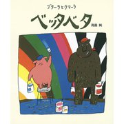 ブターラとクマーラ ベッタベタ（フレーベル館） [電子書籍]
