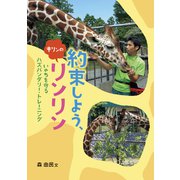 約束しよう、キリンのリンリン～いのちを守るハズバンダリー・トレーニング（フレーベル館） [電子書籍]