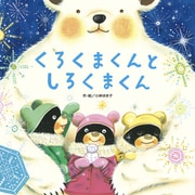 くろくまくん3 くろくまくんとしろくまくん（フレーベル館） [電子書籍]
