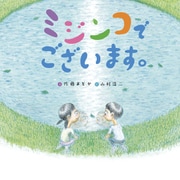 ミジンコでございます（フレーベル館） [電子書籍]