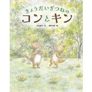 きょうだいぎつねの コンとキン（フレーベル館） [電子書籍]
