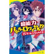 サイキッカーですけど、なにか？（4）超能力バトル・ロワイヤル！？（ポプラ社） [電子書籍]