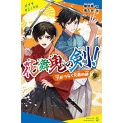 花舞鬼の剣！参 刀がつなぐ兄弟の絆（ポプラ社） [電子書籍]