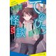 てのひら怪談 見てはいけない（ポプラ社） [電子書籍]