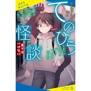 てのひら怪談 見てはいけない（ポプラ社） [電子書籍]