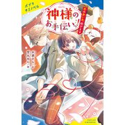 神様のお手伝いっ！ 恋の赤い糸、結びます（ポプラ社） [電子書籍]