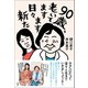 90歳、老いてますます日々新た（柏書房） [電子書籍]