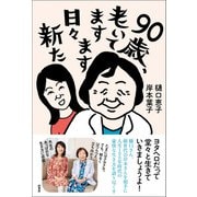 90歳、老いてますます日々新た（柏書房） [電子書籍]