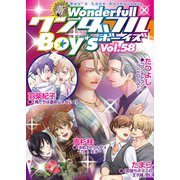 新ワンダフルBoy's Vol.58（光彩書房） [電子書籍]
