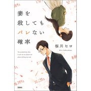 妻を殺してもバレない確率（宝島社） [電子書籍]