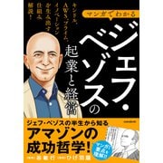 マンガでわかる ジェフ・ベゾスの起業と経営（スタンダーズ） [電子書籍]
