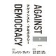アゲインスト・デモクラシー 下巻（勁草書房） [電子書籍]