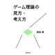 ゲーム理論の見方・考え方（勁草書房） [電子書籍]