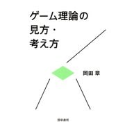 ゲーム理論の見方・考え方（勁草書房） [電子書籍]
