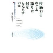 性暴力をめぐる語りは何をもたらすのか（勁草書房） [電子書籍]