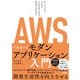 AWSで実現するモダンアプリケーション入門 ～サーバーレス、コンテナ、マイクロサービスで何ができるのか（技術評論社） [電子書籍]
