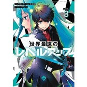 世界最速のレベルアップ （3）（KADOKAWA） [電子書籍]