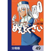 このヒーラー、めんどくさい【分冊版】 49（KADOKAWA） [電子書籍]