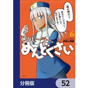 このヒーラー、めんどくさい【分冊版】 52（KADOKAWA） [電子書籍]