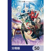人間不信の冒険者たちが世界を救うようです【分冊版】 50（KADOKAWA） [電子書籍]