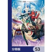 人間不信の冒険者たちが世界を救うようです【分冊版】 53（KADOKAWA） [電子書籍]