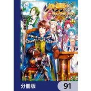 八男って、それはないでしょう！【分冊版】 91（KADOKAWA） [電子書籍]