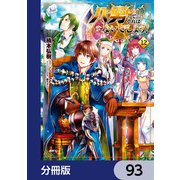 八男って、それはないでしょう！【分冊版】 93（KADOKAWA） [電子書籍]