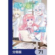 異世界薬局【分冊版】 71（KADOKAWA） [電子書籍]