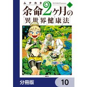 余命2ヶ月の異世界健康法【分冊版】 10（KADOKAWA） [電子書籍]