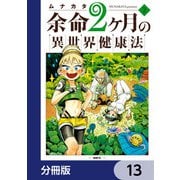 余命2ヶ月の異世界健康法【分冊版】 13（KADOKAWA） [電子書籍]