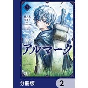 アルマーク【分冊版】 2（KADOKAWA） [電子書籍]
