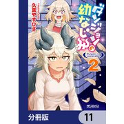 ダンジョンの幼なじみ【分冊版】 11（KADOKAWA） [電子書籍]