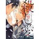 殺し愛13（KADOKAWA） [電子書籍]