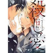 殺し愛13（KADOKAWA） [電子書籍]