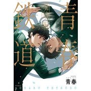 青春鉄道 端境編（KADOKAWA） [電子書籍]
