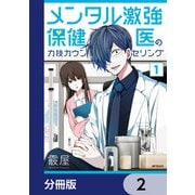 メンタル激強保健医の力技カウンセリング【分冊版】 2（KADOKAWA） [電子書籍]