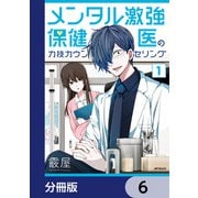 メンタル激強保健医の力技カウンセリング【分冊版】 6（KADOKAWA） [電子書籍]