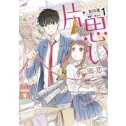 片思い 1 暗恋（AN LIAN）（KADOKAWA） [電子書籍]