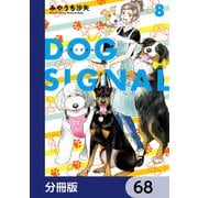 DOG SIGNAL【分冊版】 68（KADOKAWA） [電子書籍]