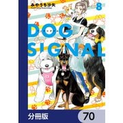 DOG SIGNAL【分冊版】 70（KADOKAWA） [電子書籍]