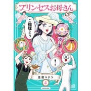 プリンセスお母さん4【電子特典付き】（KADOKAWA） [電子書籍]