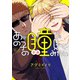 あの子の瞳が見てみたい【電子特典付き】（KADOKAWA） [電子書籍]