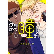 あの子の瞳が見てみたい【電子特典付き】（KADOKAWA） [電子書籍]
