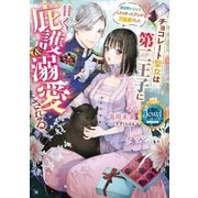 チョコレート聖女は第二王子に甘く庇護＆溺愛される 異世界トリップしたら作ったアレが万能薬でした【電子特別版】（KADOKAWA） [電子書籍]