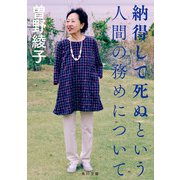 納得して死ぬという人間の務めについて（KADOKAWA） [電子書籍]