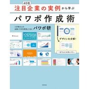 注目企業の実例から学ぶパワポ作成術（KADOKAWA） [電子書籍]