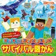 ゲーム超図かん はじめてのマインクラフト サバイバル図かん（KADOKAWA） [電子書籍]