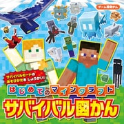 ゲーム超図かん はじめてのマインクラフト サバイバル図かん（KADOKAWA） [電子書籍]